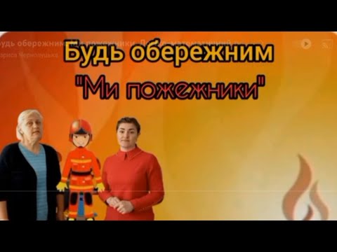 Видео: "Будь обережним! Ми пожежники" Квест для малюків. Логіко-математичний розвиток