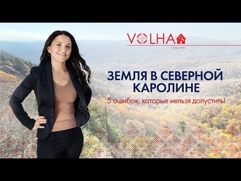 Видео: Покупка земли в Северной Каролине: 5 ошибок, которые нельзя допустить!