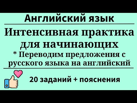 Видео: Тренажёр. Интенсив для начинающих. Перевод с русского на английский. 20 заданий. Простой английский.