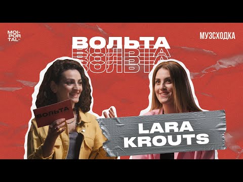 Видео: МУЗЫКАЛЬНОЕ ШОУ «ВОЛЬТА» №2 | LARA KROUTS