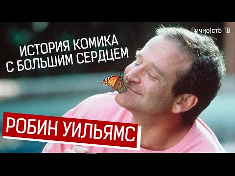 Видео: Робин Уильямс - история комика с большим сердцем. [18+]