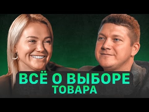 Видео: Эффективные стратегии поиска товара от эксперта. Выбор товара для Вайлдберриз - Рустем Билалов