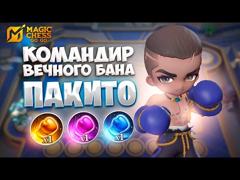 Видео: НОВЫЙ КОМАНДИР ВЕЧНОГО БАНА - ПАКИТО!!! В MAGIC CHESS: GO GO