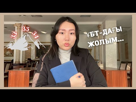 Видео: ҰБТ-дағы жолым…✨Нағыз ҰБТ қалай болады? Қанша балл жинадым? 35/34🧐