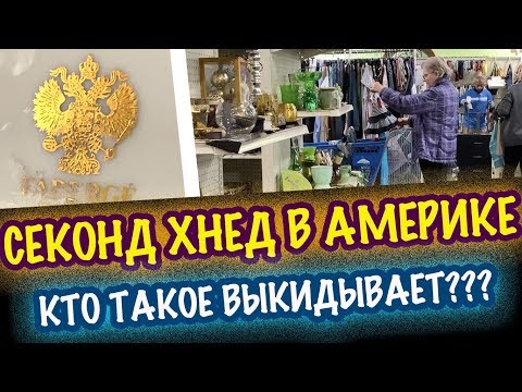 Видео: США 🇺🇲КТО ТАКОЕ ВЫБРАСЫВАЕТ?? секонд хенд  покупки секонд хенд ПОСУДА НАХОДКИ! САШАЛ