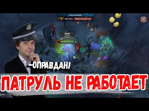Видео: НС ПАТРУЛЬ В ДОТЕ НЕ РАБОТАЕТ КАК НАДО
