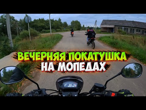 Видео: ВЕЧЕРНЯЯ ПОКАТУШКА НА МОПЕДАХ ЗА ОРЕХАМИ
