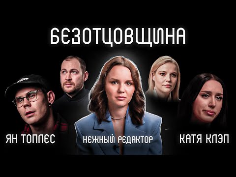 Видео: Жизнь без отца: фильм Нежного редактора | Ян Топлес, Катя Клэп, психолог Кузнецова