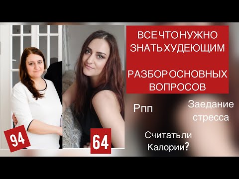 Видео: РПП, Заедание Эмоций, Все о Подсчете Калорий, Как Я Худела И Каков Мой Вес Отвечаю На Частые Вопросы