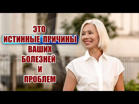 Видео: ☆Вас могут удивить ИСТИННЫЕ ПРИЧИНЫ ВАШИХ болезней и проблем | @ludmilabatakova♡Не только over50