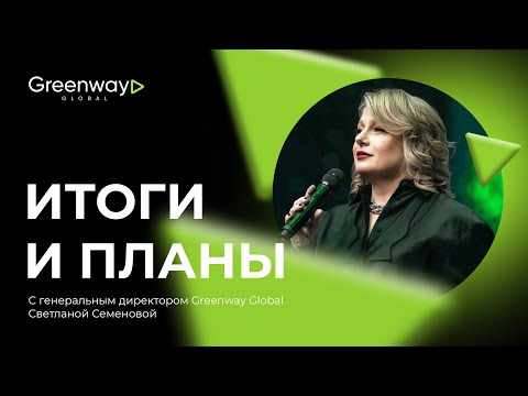 Видео: Прямой эфир. Итоги и планы с генеральным директором Greenway Global Светланой Семёновой.