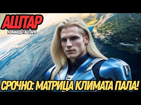 Видео: ЗАПРЕЩЁННАЯ ПРАВДА О КЛИМАТЕ | АШТАР ИЗ КОМАНДЫ АШТАРА