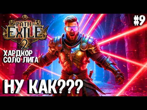 Видео: НУ КАК??? HARDCORE SSF ЗА НАЕМНИКА!!! PATH OF EXILE 2. ПРОХОЖДЕНИЕ #9