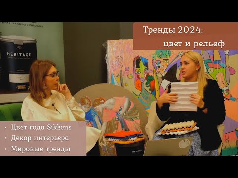 Видео: Тренды 2024: цвет и рельеф / Диана Балашова & Дарья Абрамова