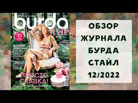 Видео: Обзор журнала с выкройками Бурда Стайл 12/2022