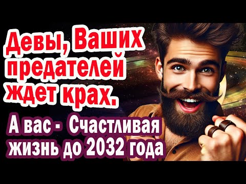 Видео: ДЕВА Пришло время ВОЗМЕЗДИЯ Карма над врагами. Готовься 12 лет Деньги Любовь Удача