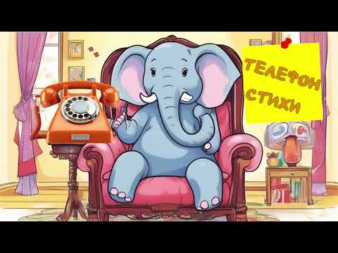 Видео: #7 Аудиосказка / Телефон - Стихи для малышей