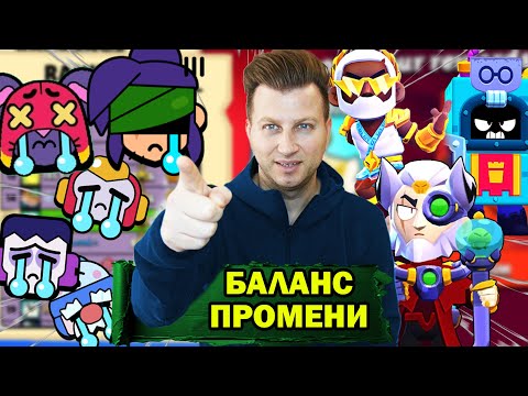 Видео: 12 НОВИ БАЛАНС ПРОМЕНИ В BRAWL STARS