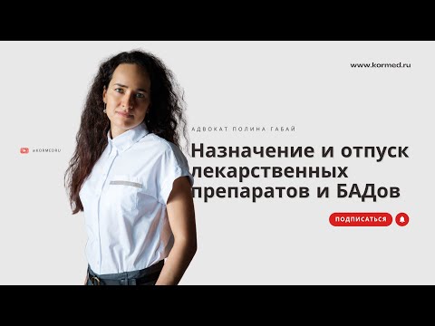 Видео: Назначение и отпуск лекарственных препаратов и БАДов: ограничения, отличия, ответственность