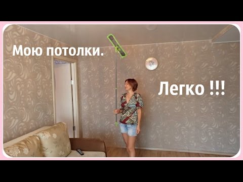 Видео: Как мыть натяжные потолки. На раз, два, три.