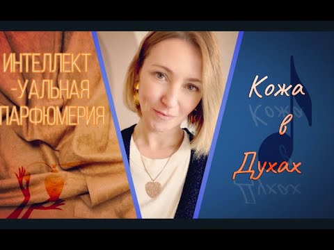 Видео: Духи с запахом Кожи l Ganymède l Для всех Полов и Кошельковl Интеллектуальная Парфюмерия
