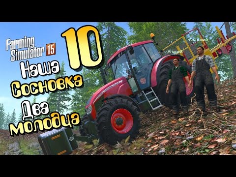 Видео: Два молодца - ч10 Farming Simulator 2015