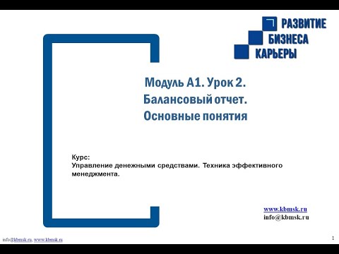 Видео: Модуль 1, урок 2.1. Балансовый отчет  Основные понятия.