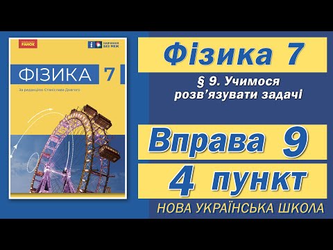 Видео: Вправа № 9. 4 п. НУШ Бар'яхтар Фізика 7 клас