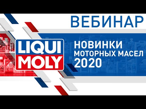 Видео: Новинки моторных масел LIQUI MOLY 2020 | Вебинар