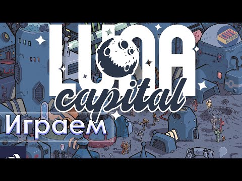 Видео: Играем в игру Luna Capital. В гостях Александр Яковлев и Константин Судариков
