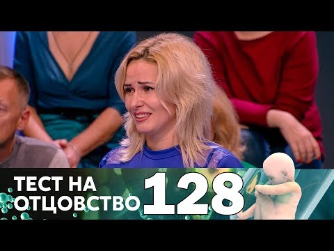 Видео: Тест на отцовство | Выпуск 128