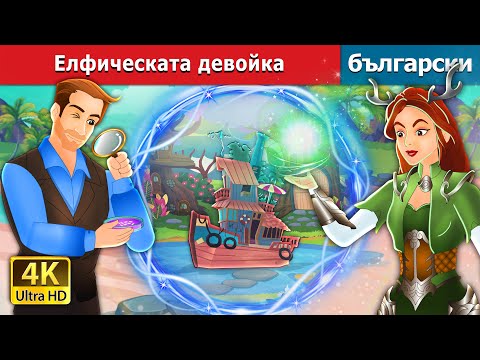 Видео: Елфическата девойка | The Elf Maiden in Bulgarian | @BulgarianFairyTales