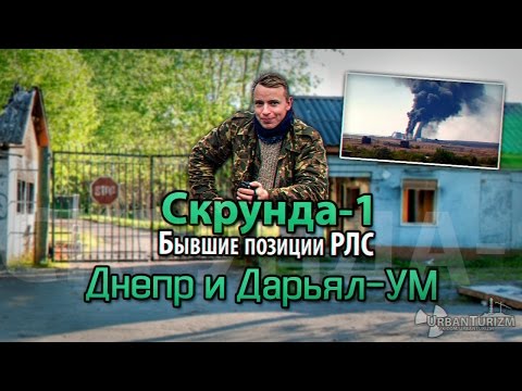 Видео: Сталк с МШ. Латвия. Скрунда-1. Бывшие позиции РЛС. Skrunda-1. Ex-positions of RLS