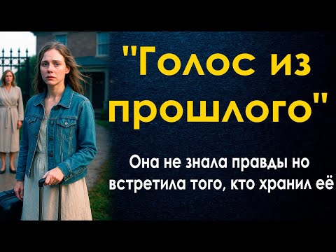Видео: "Голос из прошлого" Она не знала правды — но встретила того, кто хранил её.
