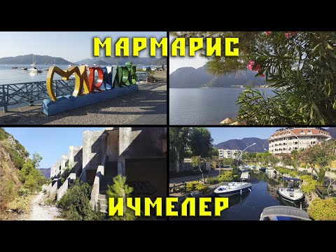 Видео: Набережная Мармариса и Ичмелера.