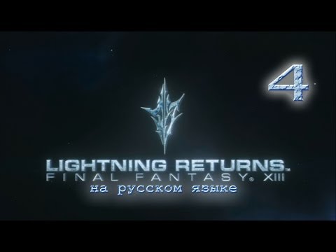 Видео: Lightning Returns: Final fantasy XIII прохождение на русском. Серия 4.
