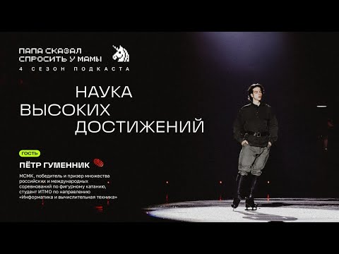 Видео: Пётр Гуменник и ФТМИ ИТМО: Наука высоких достижений (подкаст «Папа сказал спросить у мамы»)