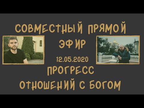 Видео: Прогресс отношений с Богом.