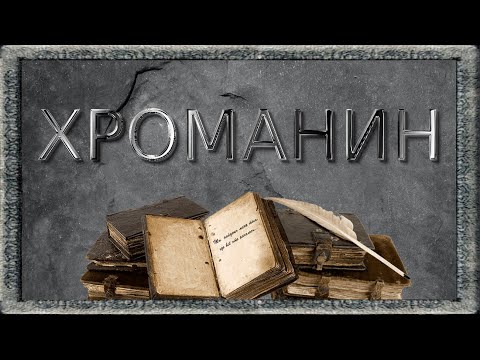 Видео: Хроманин (Готика 1 Машинима) [Gothic - Chromanin - Machinima - Subtitles]