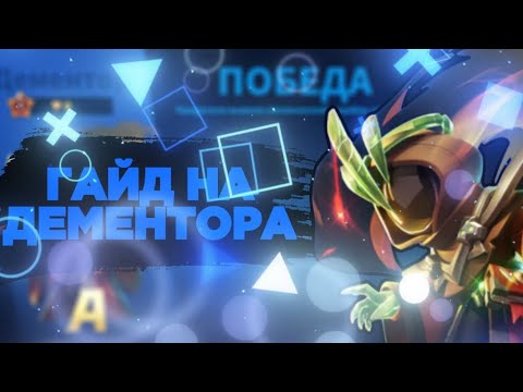 Видео: ГАЙД НА ДЕМЕНТОРА! ДЕМЕНТОР! ВСЕ О ДЕМЕНТОРЕ! ДЕМЕНТОР ВЫШЕЛ В SUPER SUS!