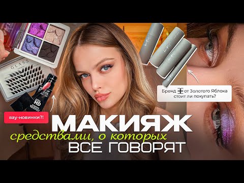 Видео: КОСМЕТИКА, О КОТОРОЙ ВСЕ ГОВОРЯТ 😱 Честный обзор на нашумевшие новинки!