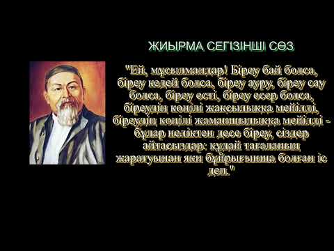 Видео: Абайдың қара сөздері  Жиырма сегізінші сөз