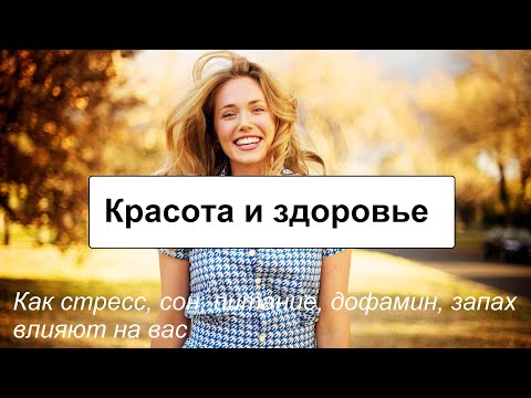 Видео: Красота и здоровье.