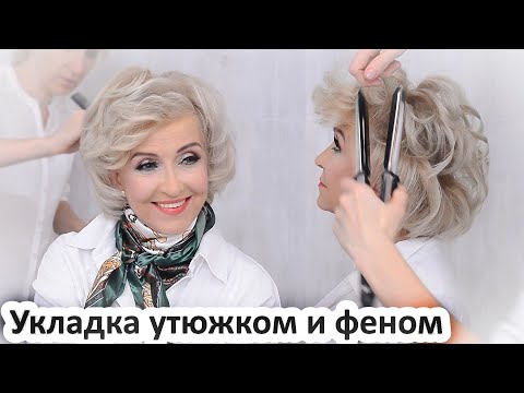 Видео: Укладка волос утюжком.феном .Прическа на средние волосы.Урок№127