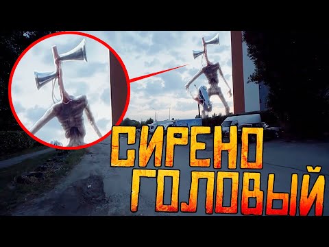 Видео: ВЫ НЕ ПОВЕРИТЕ! Я СНЯЛ ВСЕХ СИРЕНОГОЛОВЫХ! SIREN HEAD в реальной жизни ! А4