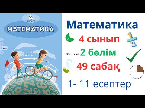 Видео: Математика 4 сынып 49 сабақ 2 бөлім. Матем 4 сынып 49 сабақ. 1-11 есептер жинағы