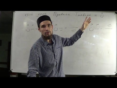 Видео: Таджвид. Правила Танвина и "Нун" сукуна. Изхар (ясность). Урок №13 и №14. Али Якупов.