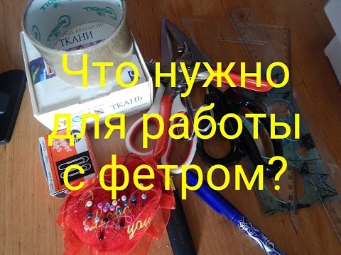 Видео: Шьём развивающую книжку малышку.Что нужно для работы с фетром?