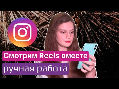 Видео: Развлекалово 🤪 Смотрим РИЛСЫ по теме ручной работы ✂️