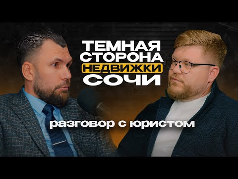 Видео: Как купить квартиру в Сочи и не потерять деньги? Риски при покупке. Подкаст. Недвижимость Сочи